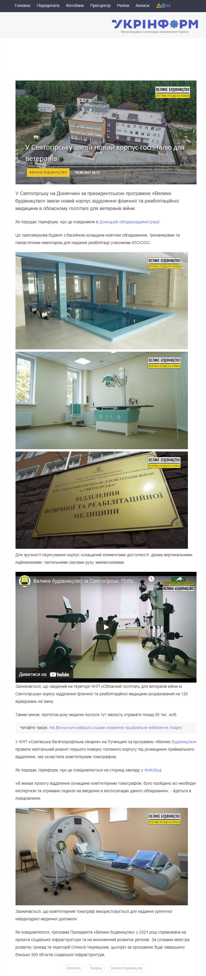 https://www.ukrinform.ua/rubric-regions/3325100-u-svatogirsku-zveli-novij-korpus-gospitalu-dla-veteraniv.html