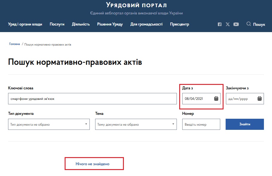 https://www.kmu.gov.ua/npasearch?&key=%D1%81%D0%BC%D0%B0%D1%80%D1%82%D1%84%D0%BE%D0%BD%D0%B8%20%D1%83%D1%80%D1%8F%D0%B4%D0%BE%D0%B2%D0%B8%D0%B9%20%D0%B7%D0%B2%27%D1%8F%D0%B7%D0%BE%D0%BA&from=2021-04-10