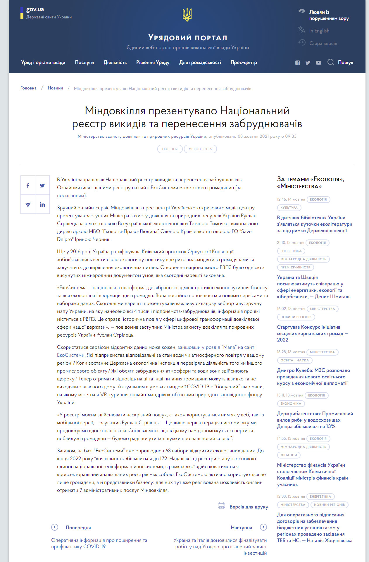 https://www.kmu.gov.ua/news/mindovkillya-prezentuvalo-nacionalnij-reyestr-vikidiv-ta-perenesennya-zabrudnyuvachiv