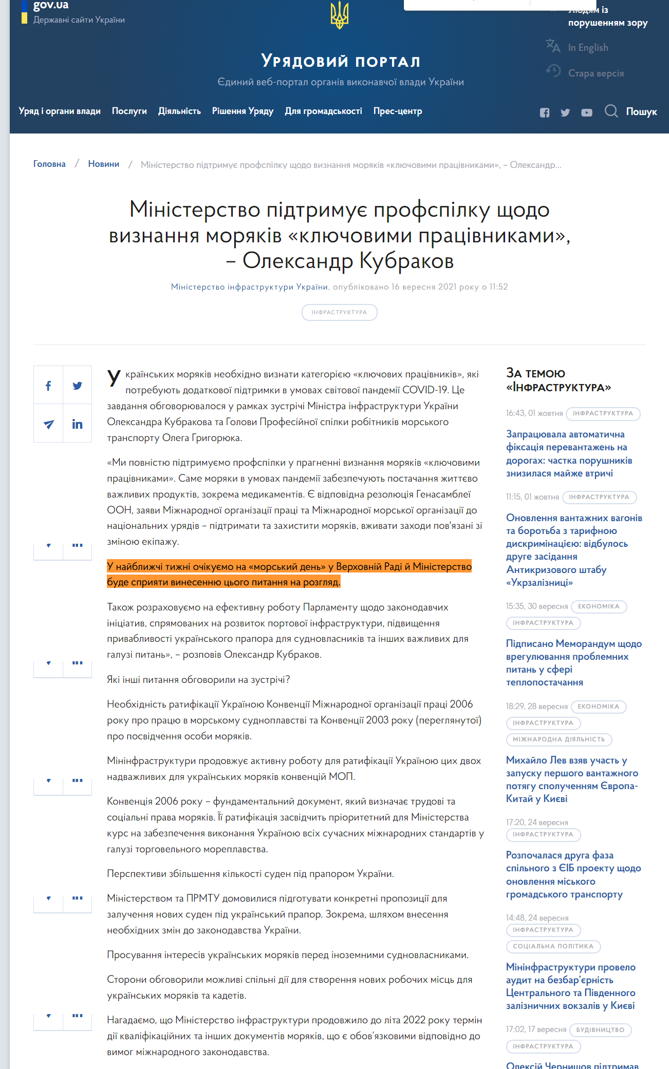 https://www.kmu.gov.ua/news/ministerstvo-pidtrimuye-profspilku-shchodo-viznannya-moryakiv-klyuchovimi-pracivnikami-oleksandr-kubrakov