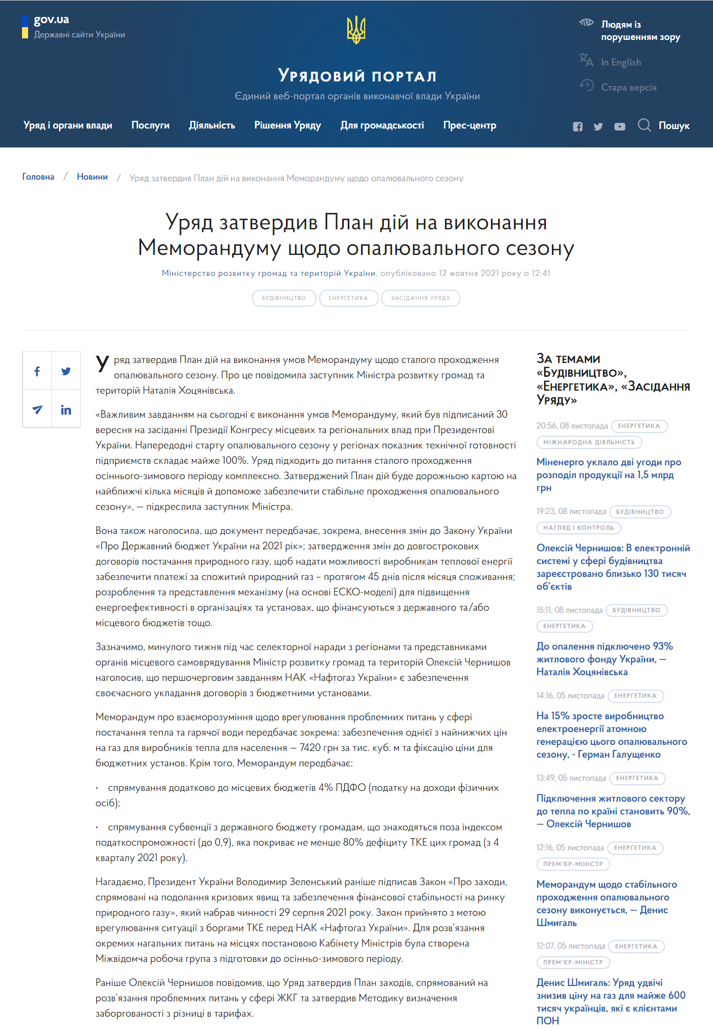 https://www.kmu.gov.ua/news/uryad-zatverdiv-plan-dij-na-vikonannya-memorandumu-shchodo-opalyuvalnogo-sezonu-nataliya-hocyanivska