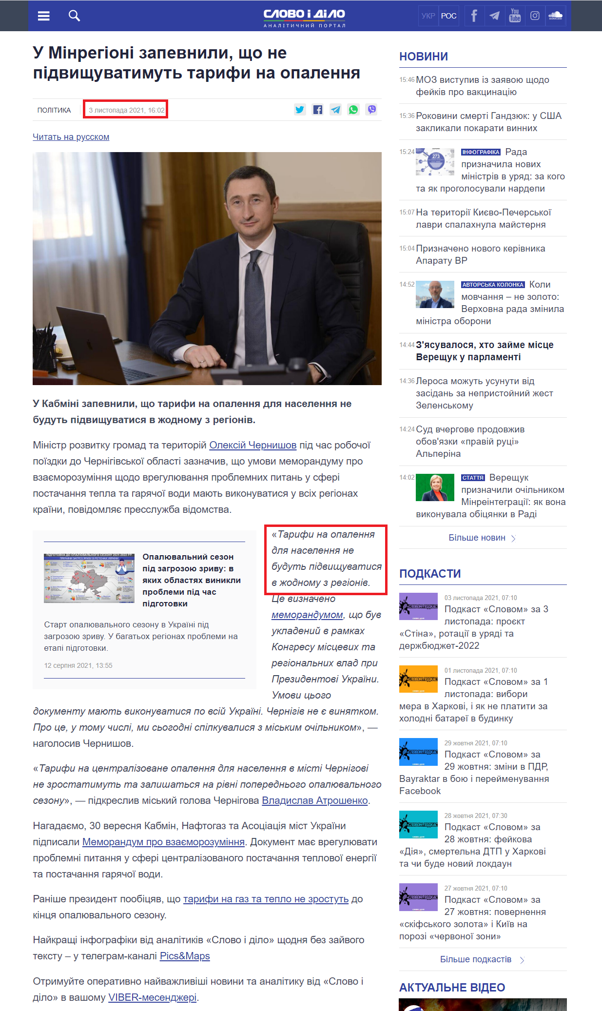 https://www.slovoidilo.ua/2021/11/03/novyna/polityka/minrehioni-zapevnyly-ne-pidvyshhuvatymut-taryfy-opalennya