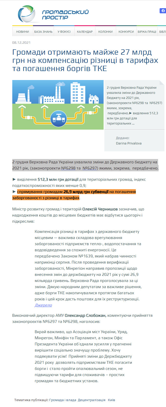 https://www.prostir.ua/?news=hromady-otrymayut-majzhe-27-mlrd-hrn-na-kompensatsiyu-riznytsi-v-taryfah-ta-pohashennya-borhiv-tke
