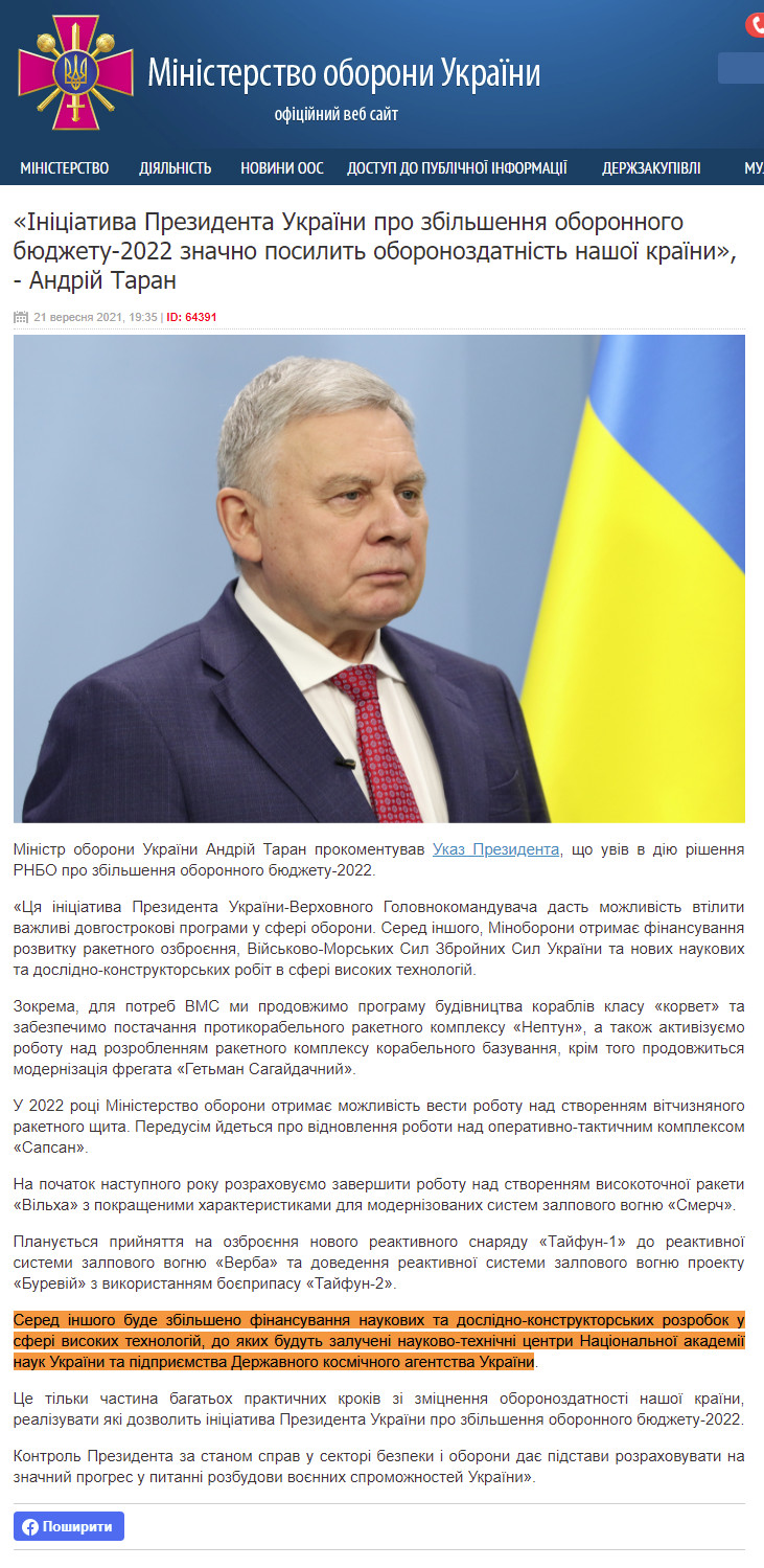 https://www.mil.gov.ua/news/2021/09/21/inicziativa-prezidenta-ukraini-pro-zbilshennya-oboronnogo-byudzhetu-2022-znachno-posilit-oboronozdatnist-nashoi-kraini-andrij-taran/