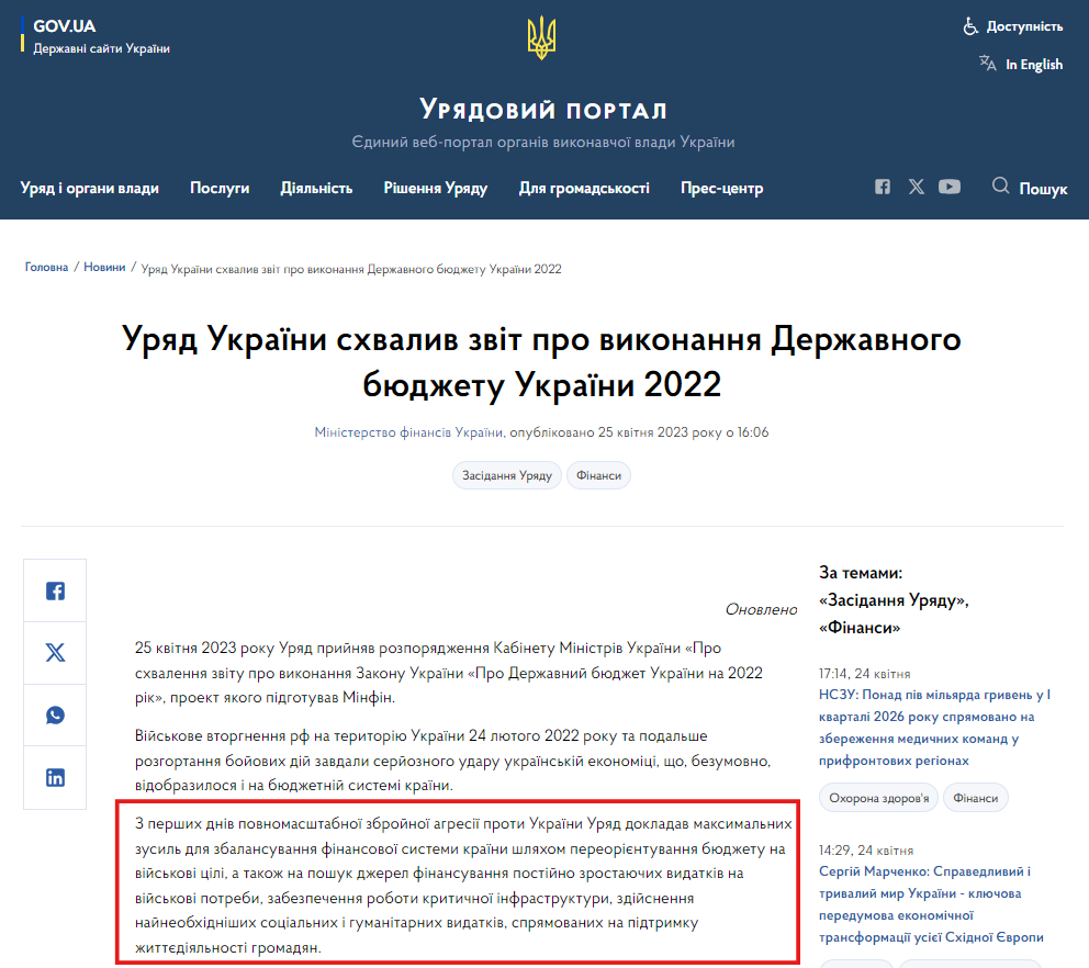 https://www.kmu.gov.ua/news/uriad-ukrainy-skhvalyv-zvit-pro-vykonannia-derzhavnoho-biudzhetu-ukrainy-2022