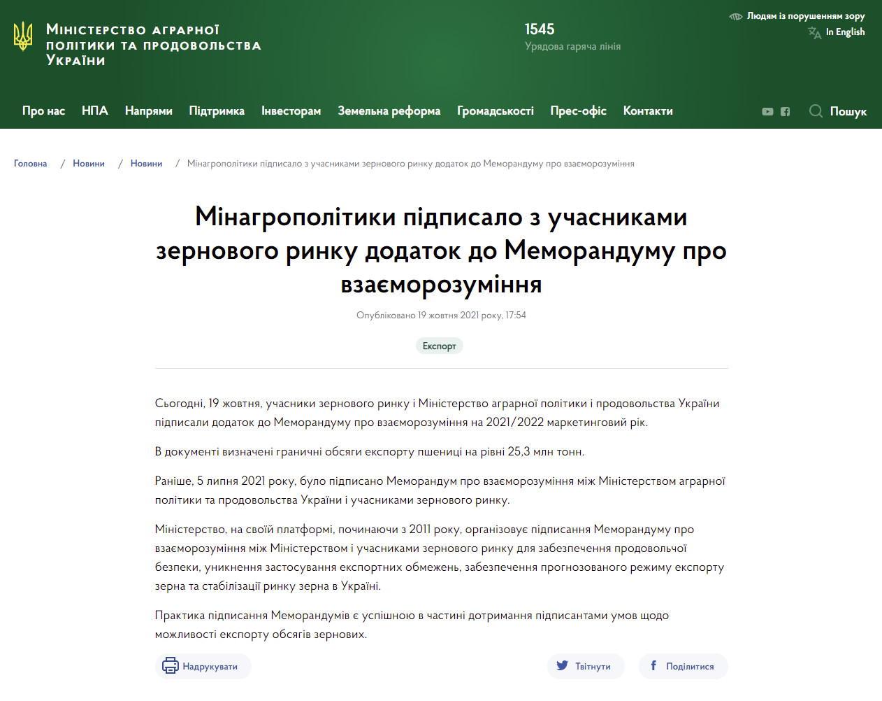 https://minagro.gov.ua/ua/news/minagropolitiki-pidpisalo-z-uchasnikami-zernovogo-rinku-dodatok-do-memorandumu-pro-vzayemorozuminnya-na-20212022-marketingovij-rik