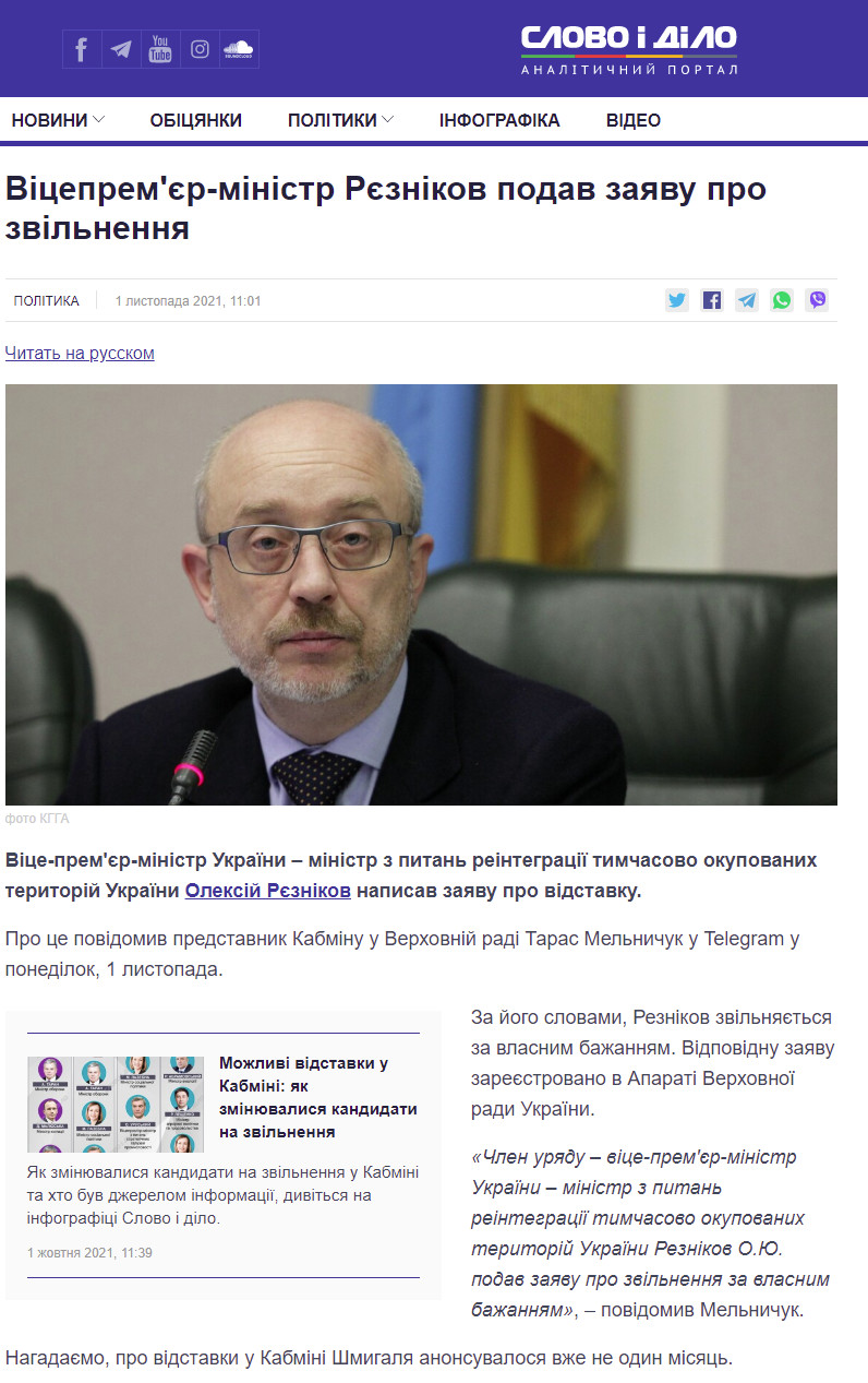 https://ru.slovoidilo.ua/2021/11/01/novost/politika/vice-premer-ministr-reznikov-podal-zayavlenie-uvolnenii