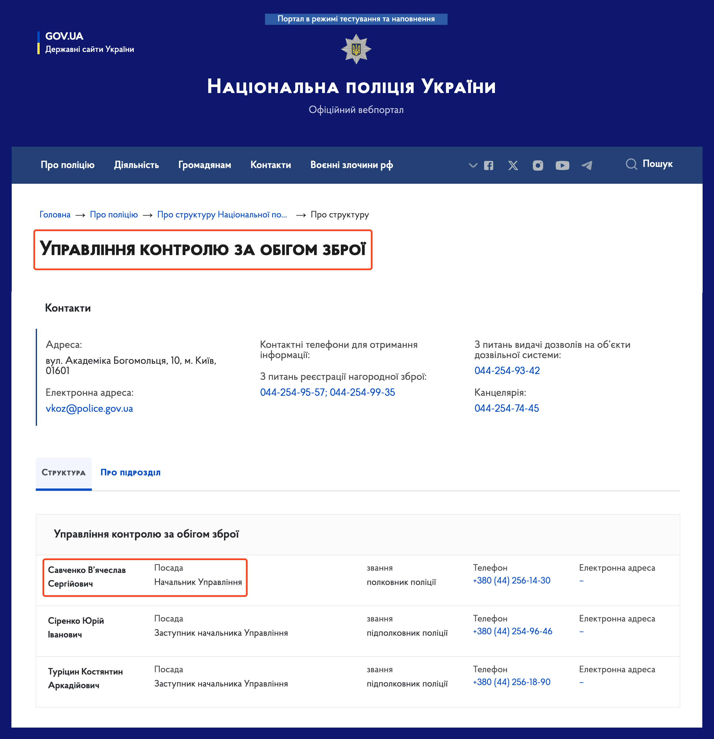 https://npu.gov.ua/pro-policiyu/struktura-nacionalnoyi-policiyi/viddil-kontrolyu-za-obigom-zbroyi