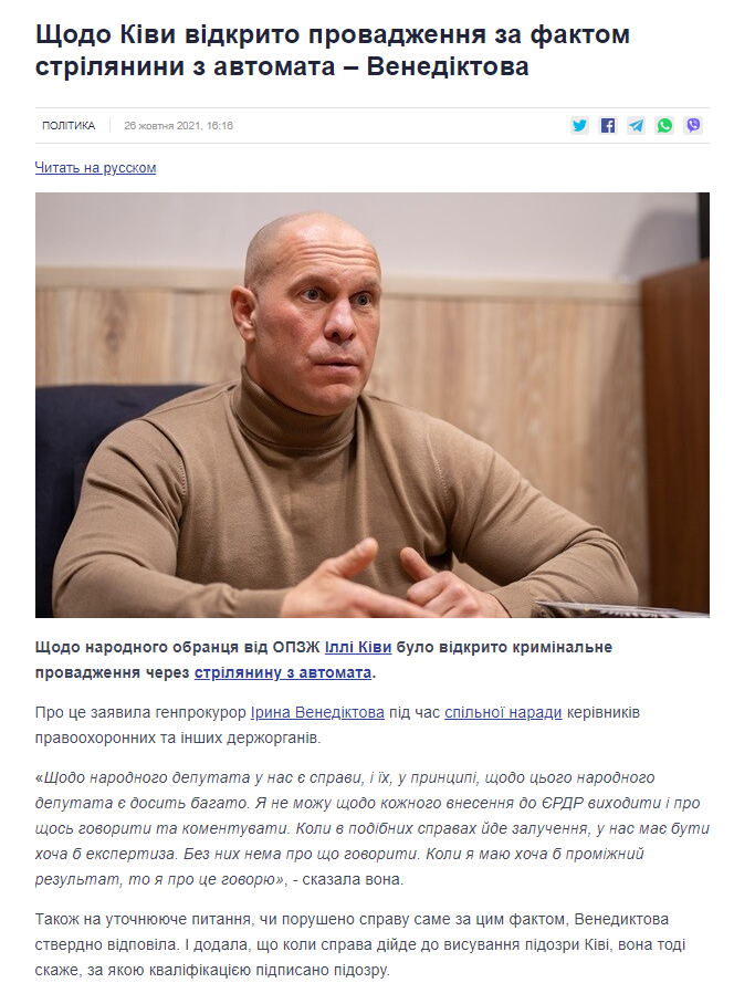 https://www.slovoidilo.ua/2021/10/26/novyna/polityka/shhodo-kivy-vidkryto-provadzhennya-faktom-strilyanyny-avtomata-venediktova