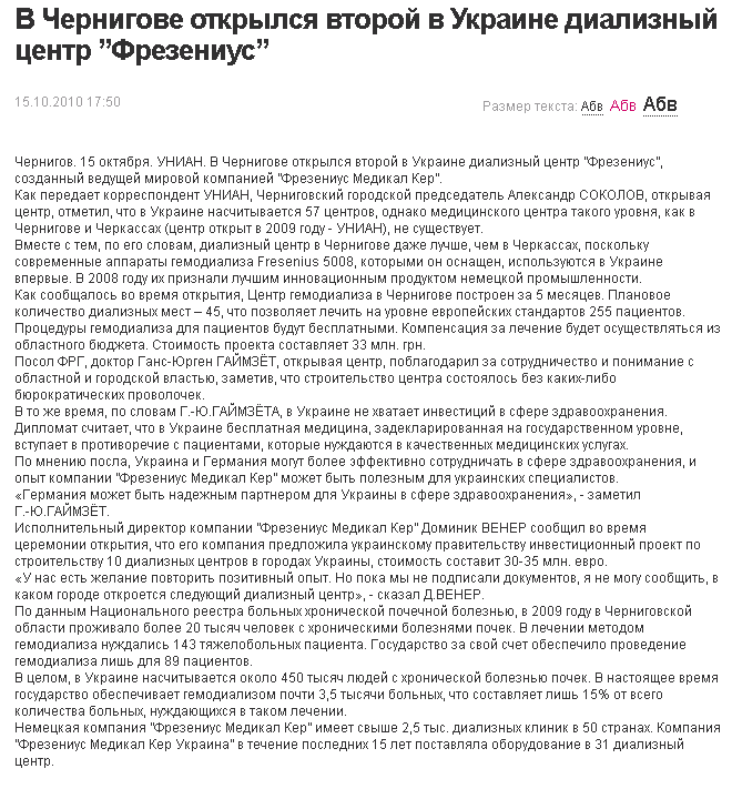 http://fakty.ua/news/1149-v-chernigove-otkrylsya-vtoroj-v-ukraine-dializnyj-centr-frezenius?logout=1