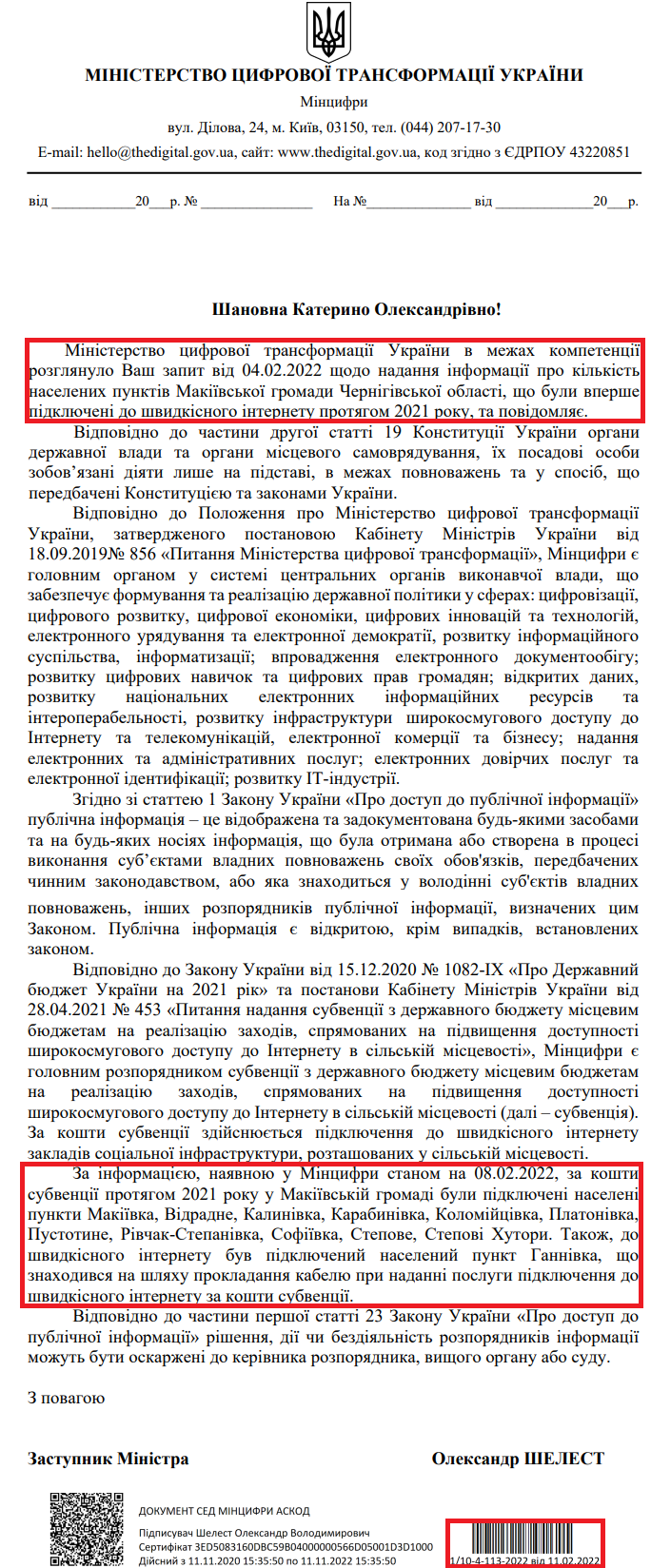 Лист Міністерства цифрової трансформації України від 11 лютого 2022 року