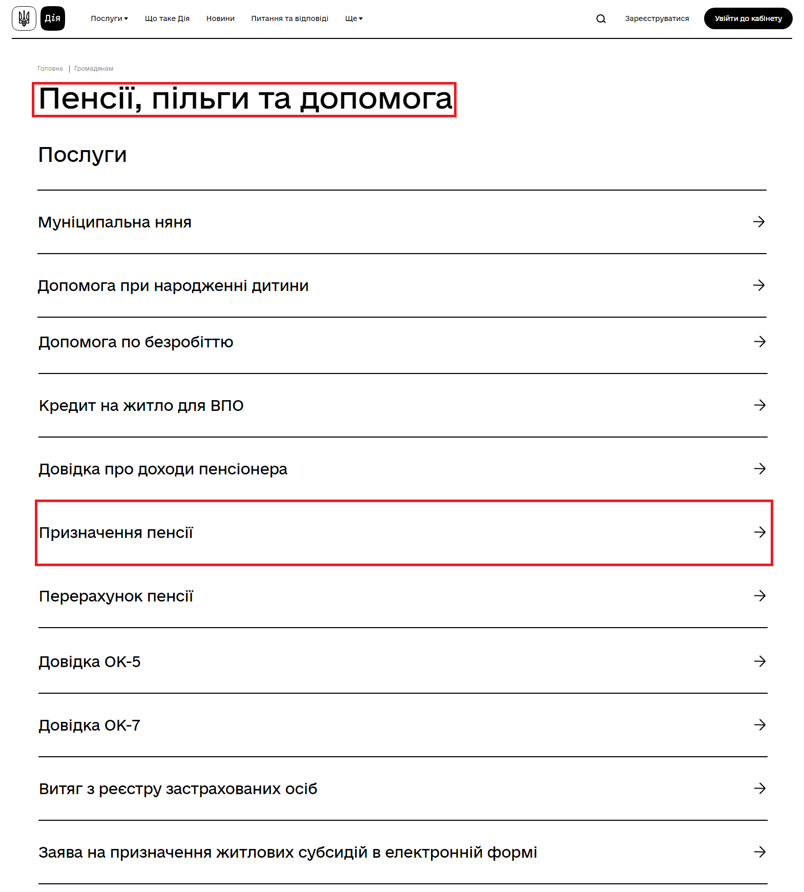 https://diia.gov.ua/services/categories/gromadyanam/pensiyi-pilgi-ta-dopomoga
