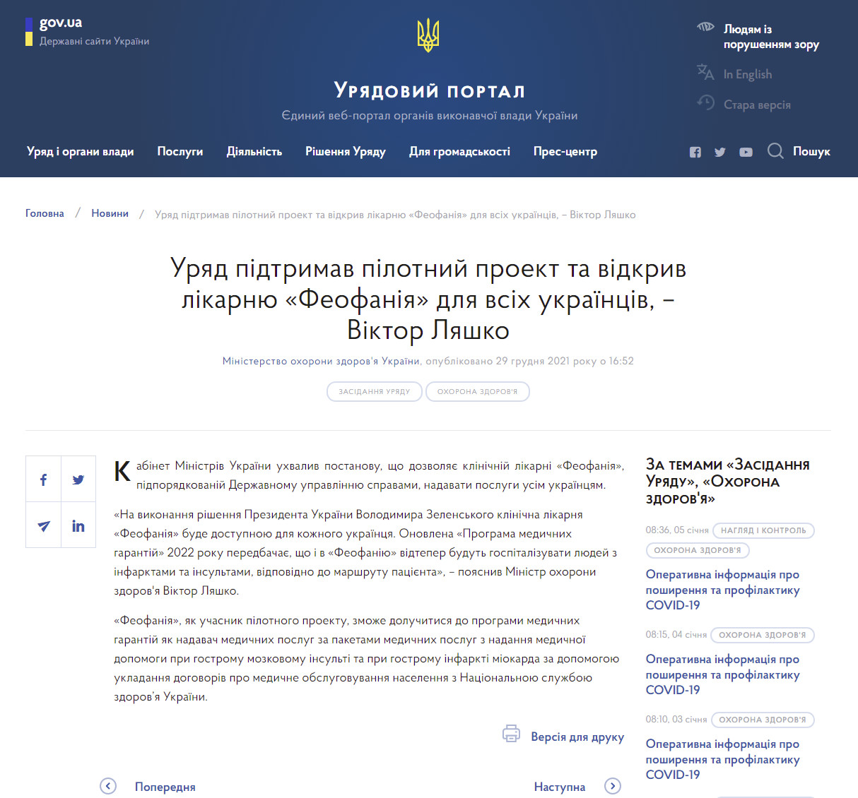 https://www.kmu.gov.ua/news/uryad-pidtrimav-pilotnij-proekt-ta-vidkriv-likarnyu-feofaniya-dlya-vsih-ukrayinciv-viktor-lyashko
