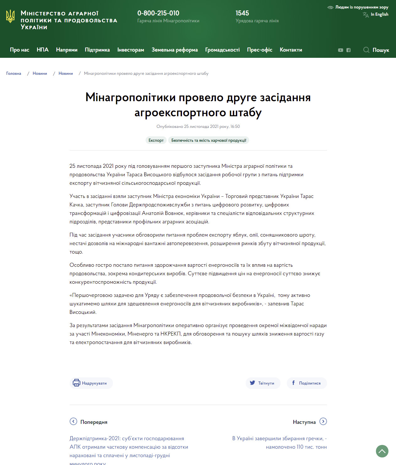 https://minagro.gov.ua/ua/news/minagropolitiki-provelo-druge-zasidannya-agroeksportnogo-shtabu