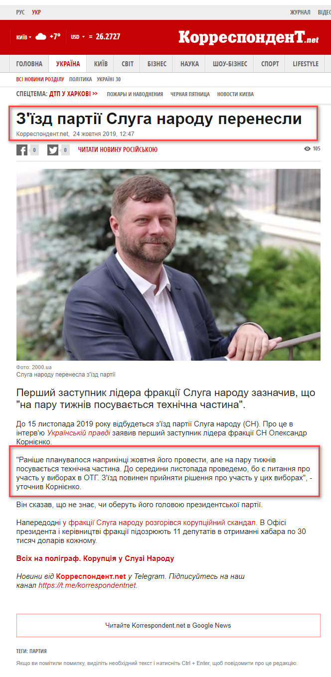 https://ua.korrespondent.net/ukraine/4152862-zizd-partii-sluha-narodu-perenesly
