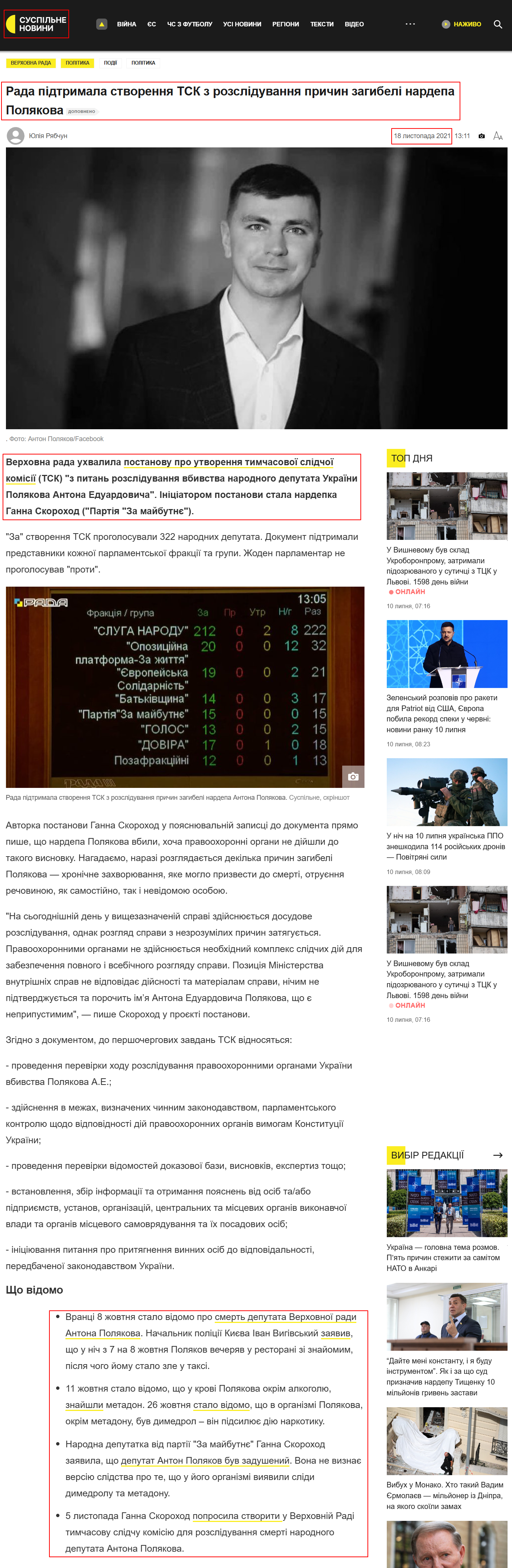 https://suspilne.media/181848-rada-pidtrimala-stvorenna-tsk-z-rozsliduvanna-pricin-zagibeli-nardepa-polakova/