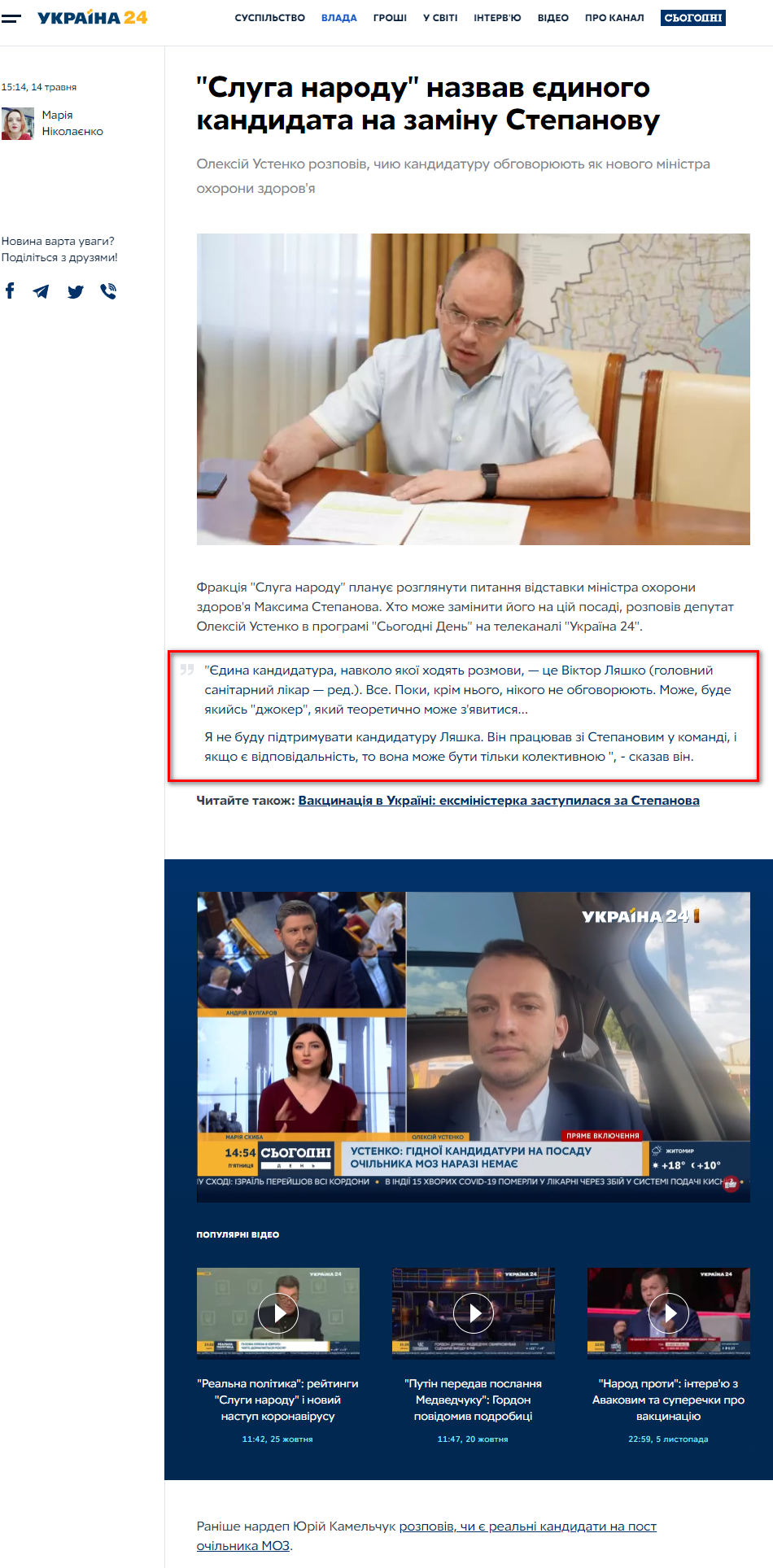 https://old.u24.ua/ua/vlast-news/10032-sluga-naroda-nazval-edinstvennogo-kandidata-na-zamenu-stepanovu
