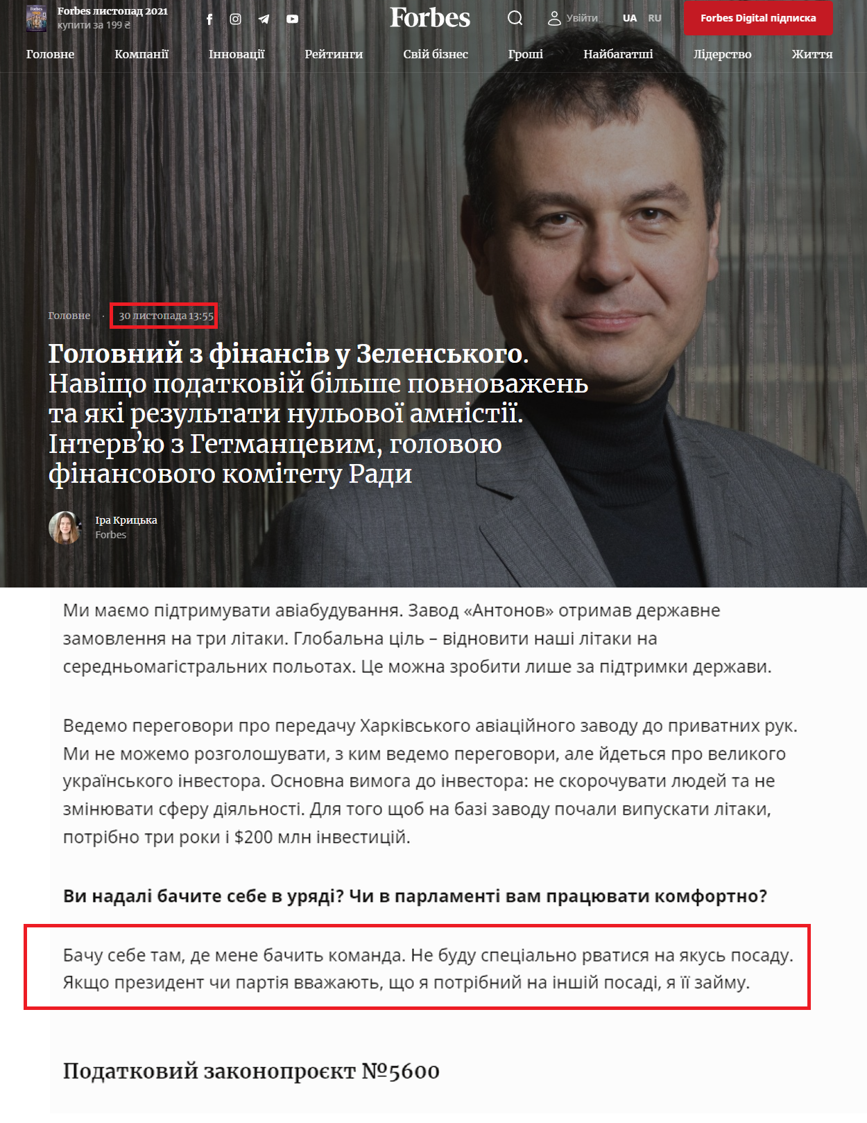 https://forbes.ua/news/zachem-nalogovoy-bolshe-polnomochiy-i-kakie-rezultaty-nulevoy-amnistii-intervyu-s-daniilom-getmantsevym-glavnym-30112021-2855