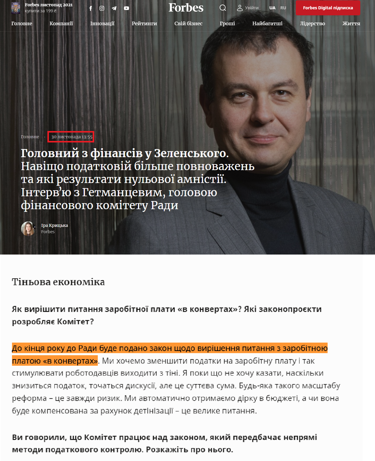 https://forbes.ua/news/zachem-nalogovoy-bolshe-polnomochiy-i-kakie-rezultaty-nulevoy-amnistii-intervyu-s-daniilom-getmantsevym-glavnym-30112021-2855
