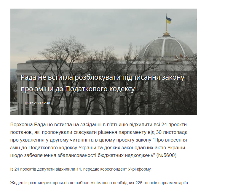 https://www.ukrinform.ua/rubric-economy/3362411-rada-ne-vstigla-rozblokuvati-pidpisanna-zakonu-pro-zmini-do-podatkovogo-kodeksu.html