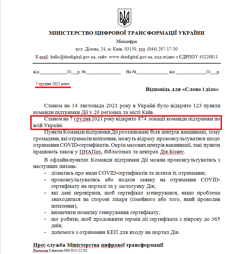 Лист прес-служби Міністерства цифрової трансформації України від 7 грудня 2021 року