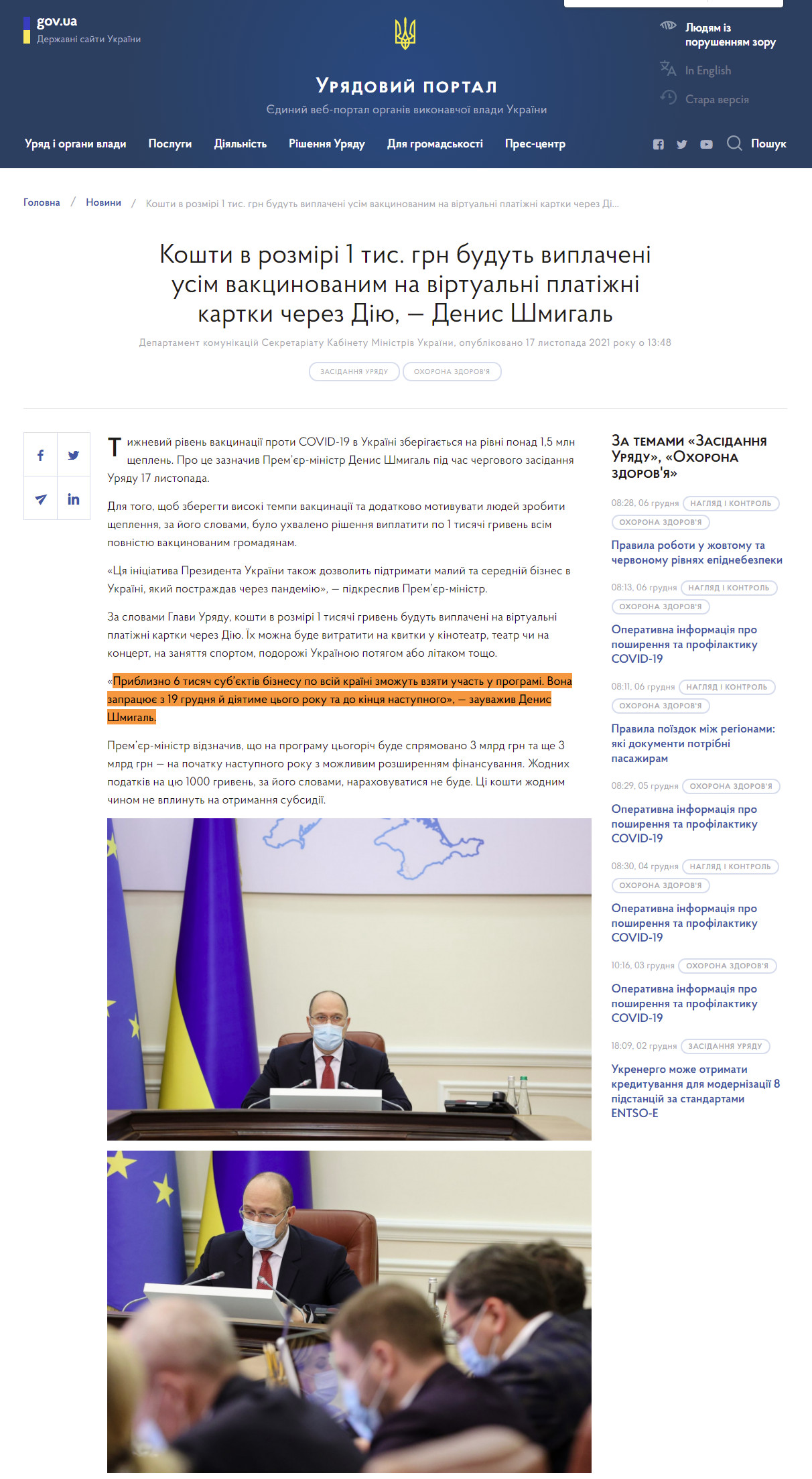 https://www.kmu.gov.ua/news/koshti-v-rozmiri-1-tis-grn-budut-viplacheni-usim-vakcinovanim-na-virtualni-platizhni-kartki-cherez-diyu-denis-shmigal