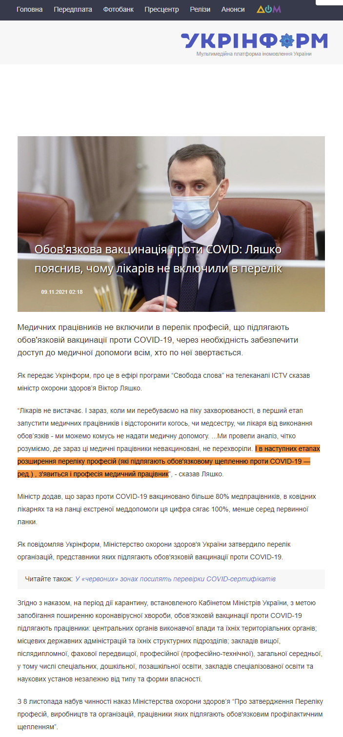 https://www.ukrinform.ua/rubric-society/3347254-obovazkova-vakcinacia-proti-covid-lasko-poasniv-comu-likariv-ne-vklucili-v-perelik.html