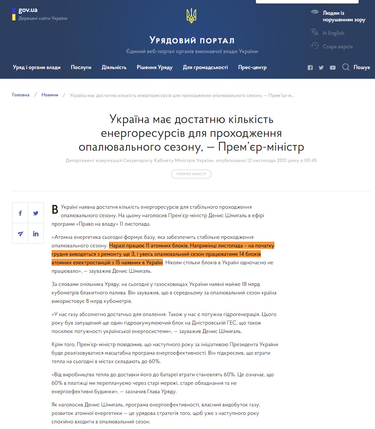https://www.kmu.gov.ua/news/ukrayina-maye-dostatnyu-kilkist-energoresursiv-dlya-prohodzhennya-opalyuvalnogo-sezonu-premyer-ministr