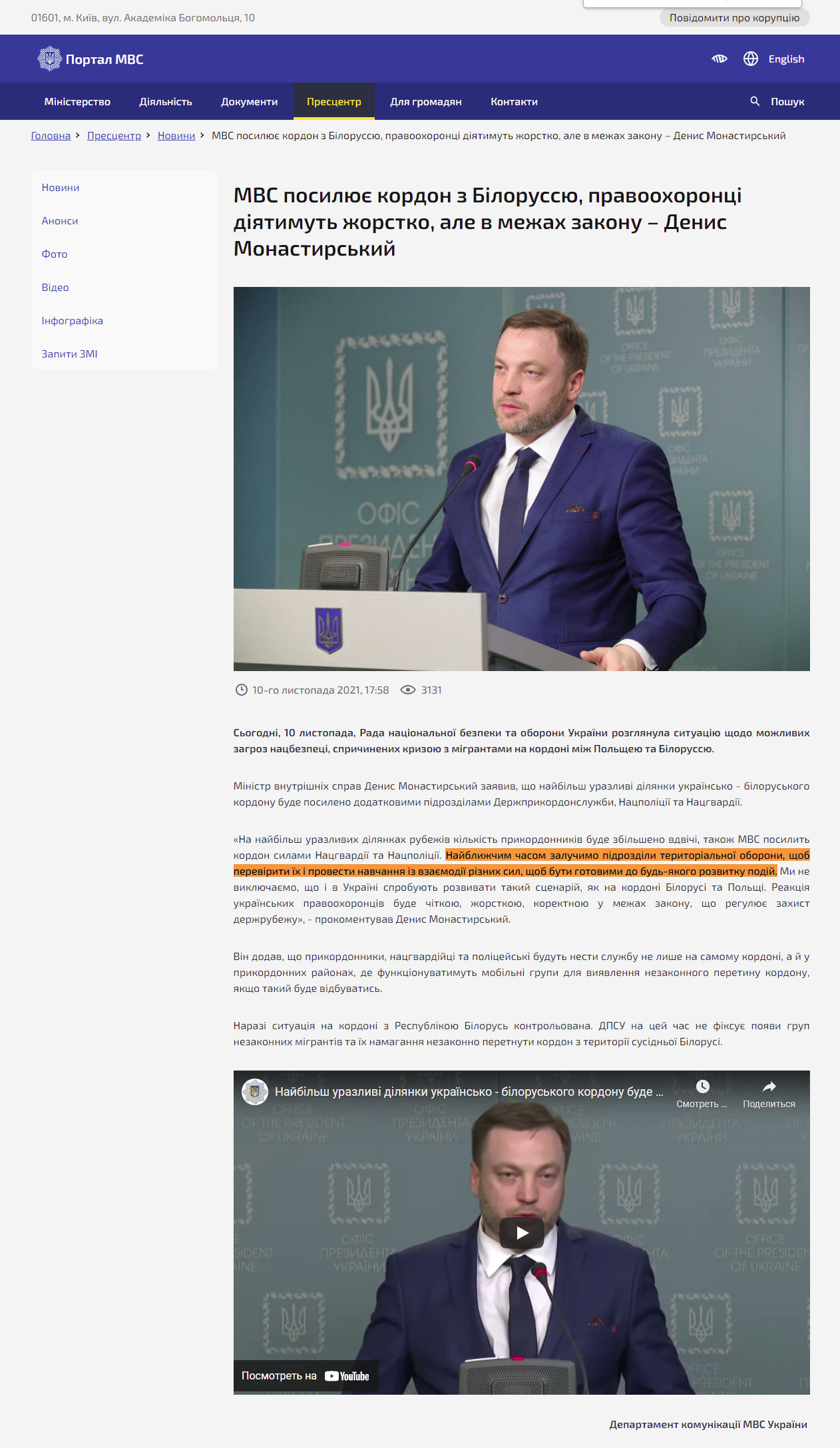 https://mvs.gov.ua/uk/press-center/news/mvs-posilyuje-kordon-z-bilorussyu-pravooxoronci-diyatimut-zorstko-ale-v-mezax-zakonu-denis-monastirskii