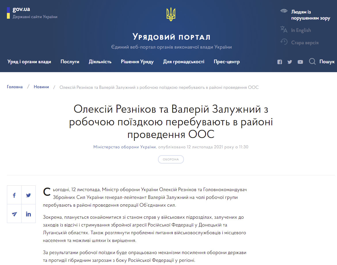 https://www.kmu.gov.ua/news/oleksij-reznikov-ta-valerij-zaluzhnij-z-robochoyu-poyizdkoyu-perebuvayut-v-rajoni-provedennya-oos