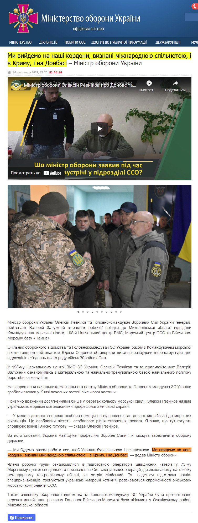 https://www.mil.gov.ua/news/2021/11/14/mi-vijdemo-na-nashi-kordoni-viznani-mizhnarodnoyu-spilnotoyu-i-v-krimu-i-na-donbasi-%E2%80%93-ministr-oboroni-ukraini/