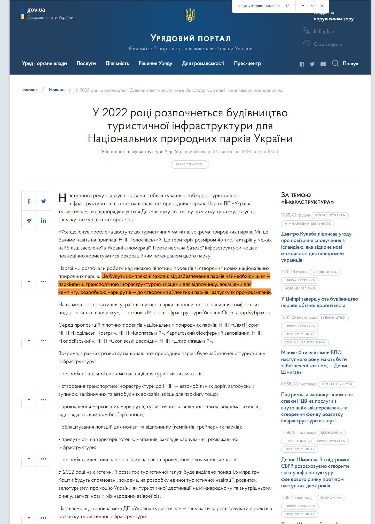 https://www.kmu.gov.ua/news/u-2022-roci-rozpochnetsya-budivnictvo-turistichnoyi-infrastrukturi-dlya-nacionalnih-prirodnih-parkiv-ukrayini