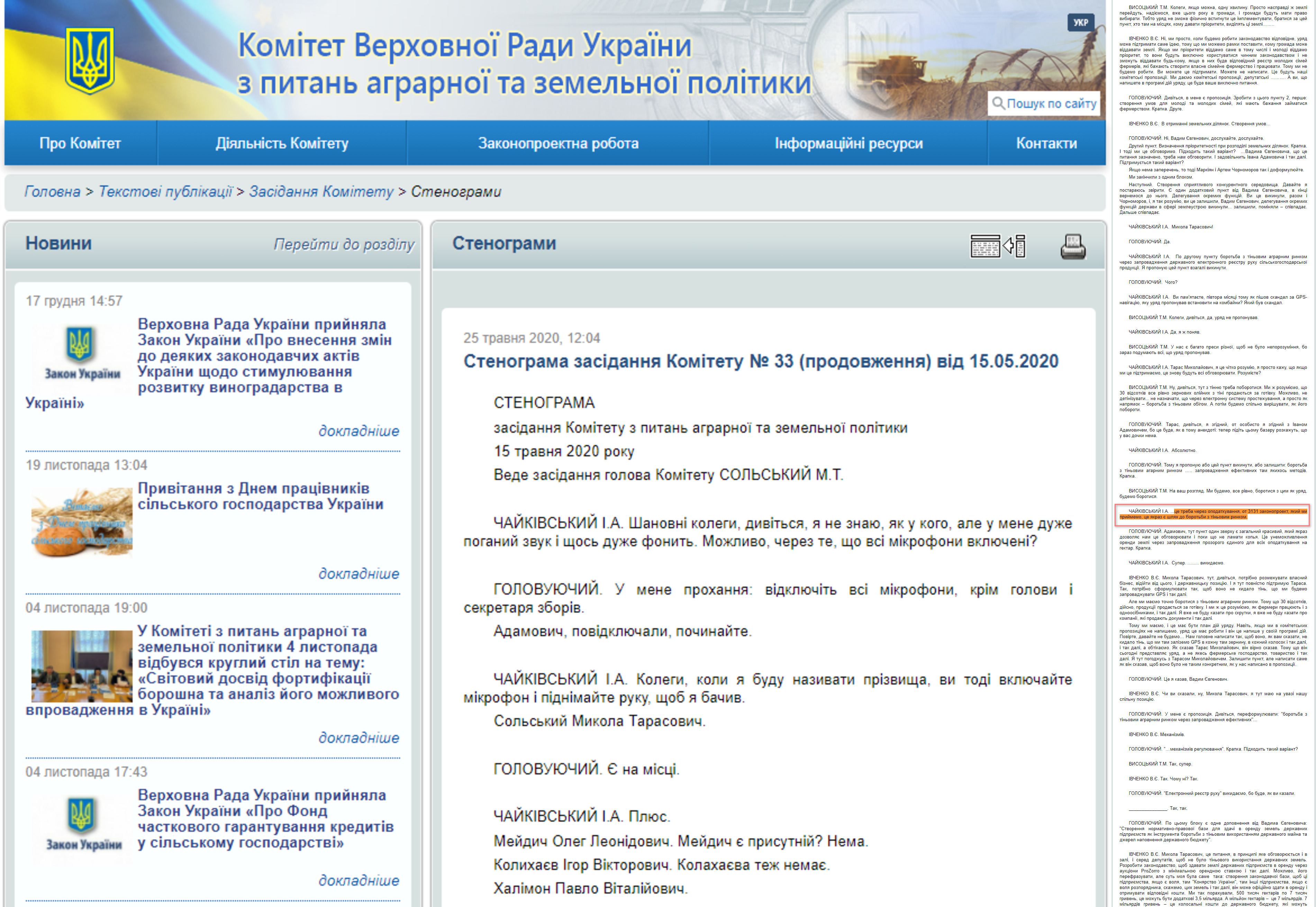 http://komagropolit.rada.gov.ua/news/zasidKomit/stenogr_zk/73897.html