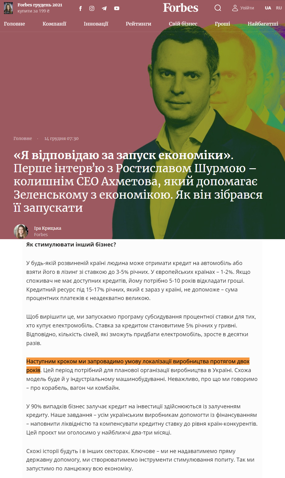 https://forbes.ua/news/ya-otvechayu-za-zapusk-ekonomiki-intervyu-s-rostislavom-shurmoy-byvshim-menedzherom-akhmetova-kotoryy-pomogaet-zelenskomu-s-ekonomikoy-chto-u-nego-v-golove-13122021-2962