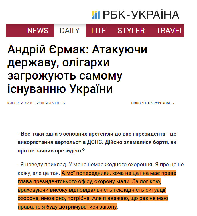 https://www.rbc.ua/ukr/news/andrey-ermak-atakuya-gosudarstvo-oligarhi-1638312518.html?fbclid=IwAR0tBz1UZflQweH_dcXrPO1ikNFTKw-OluEoHpiH8rraAd_7bdgZzfTgqQI