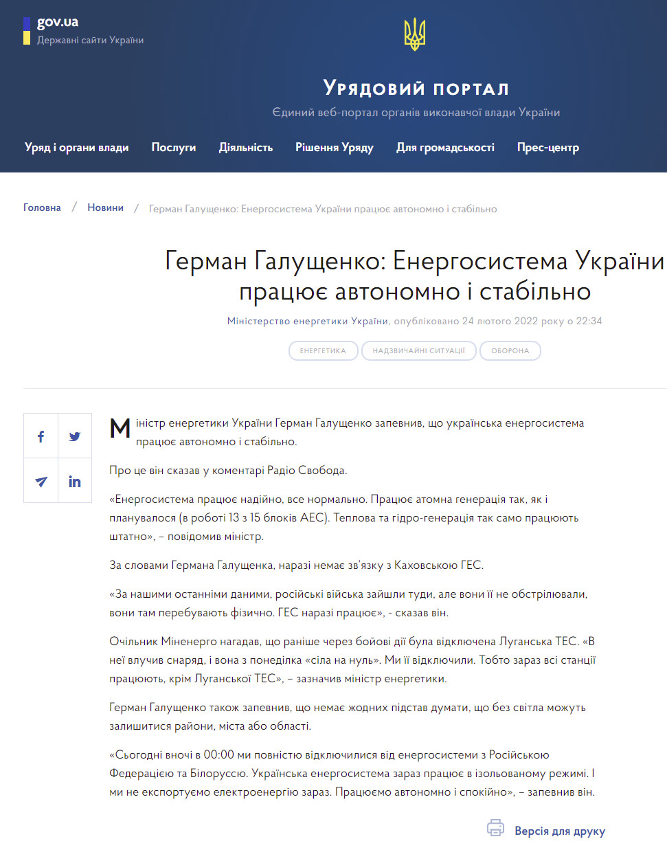 https://www.kmu.gov.ua/news/german-galushchenko-energosistema-ukrayini-pracyuye-avtonomno-i-stabilnogerman-galushchenko-energosistema-ukrayini-pracyuye-avtonomno-i-stabilno