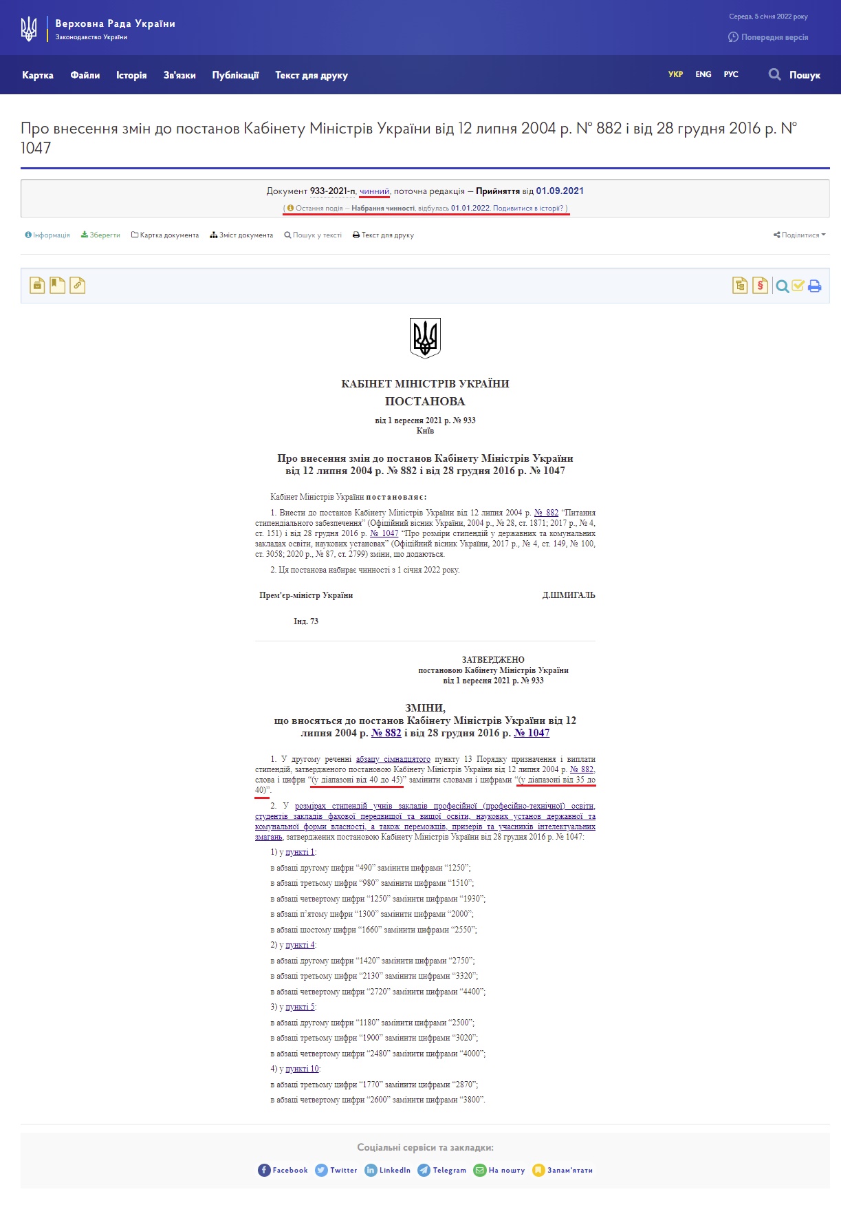 https://zakon.rada.gov.ua/laws/show/933-2021-%D0%BF#Text