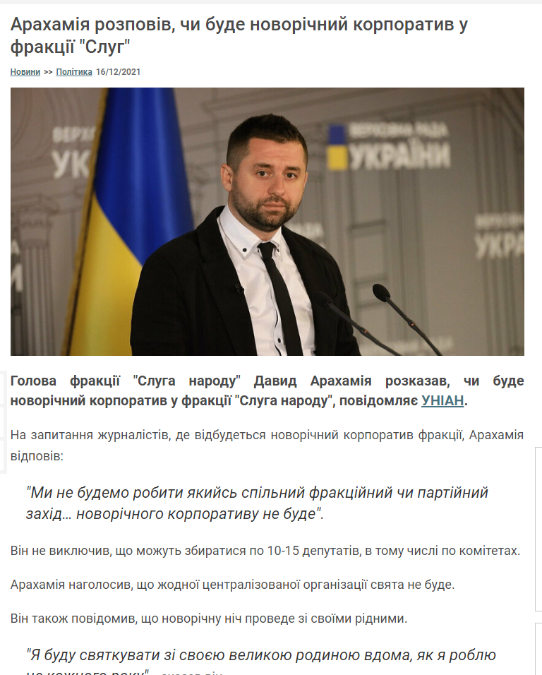 https://kurs.com.ua/ua/novost/678491-arahamija-rasskazal-budet-li-novogodnii-korporativ-vo-frakcii-slug?source=ukrnet