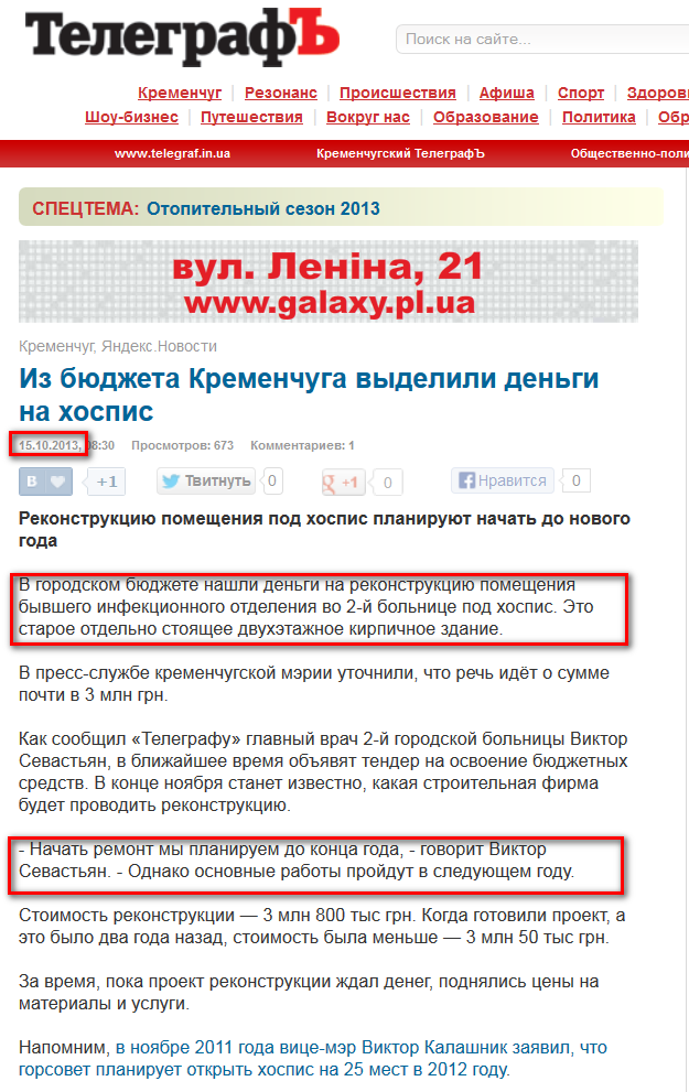 http://www.telegraf.in.ua/kremenchug/2013/10/15/iz-byudzheta-kremenchuga-vydelili-dengi-na-hospis_10032438.html