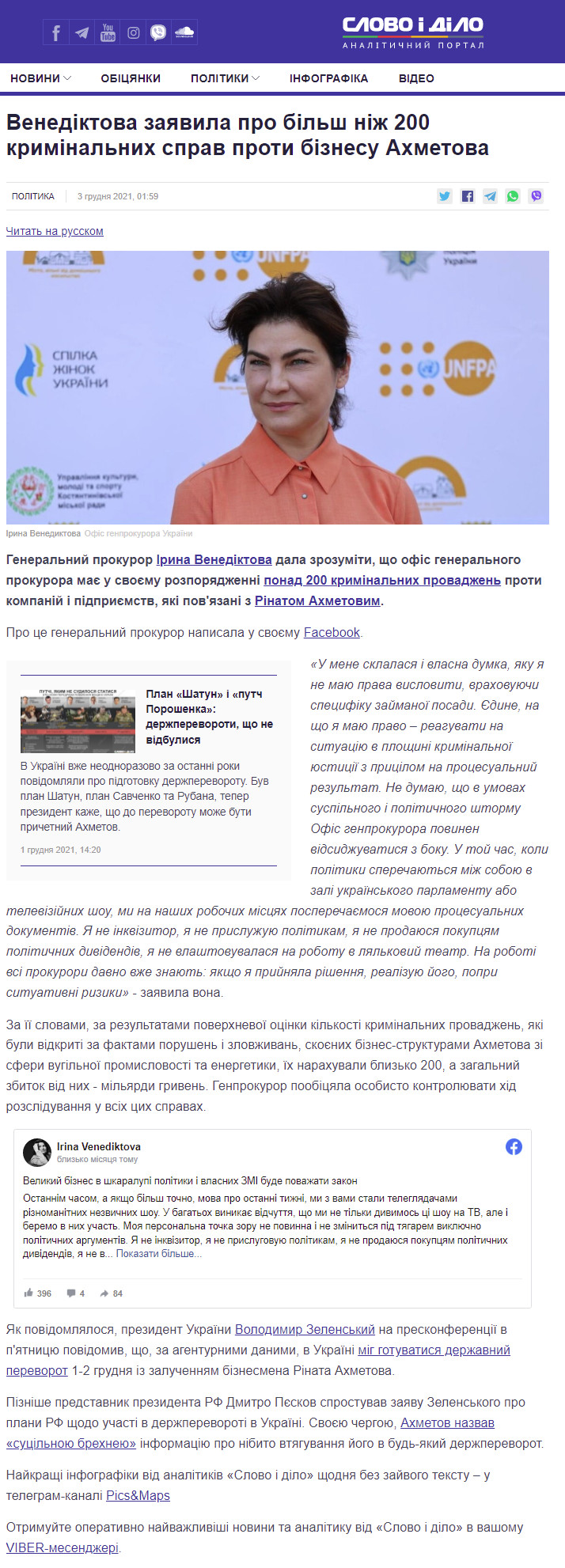 https://www.slovoidilo.ua/2021/12/03/novyna/polityka/venedyktova-zayavyla-pro-bilsh-nizh-200-kryminalnyx-sprav-proty-biznesu-axmetova