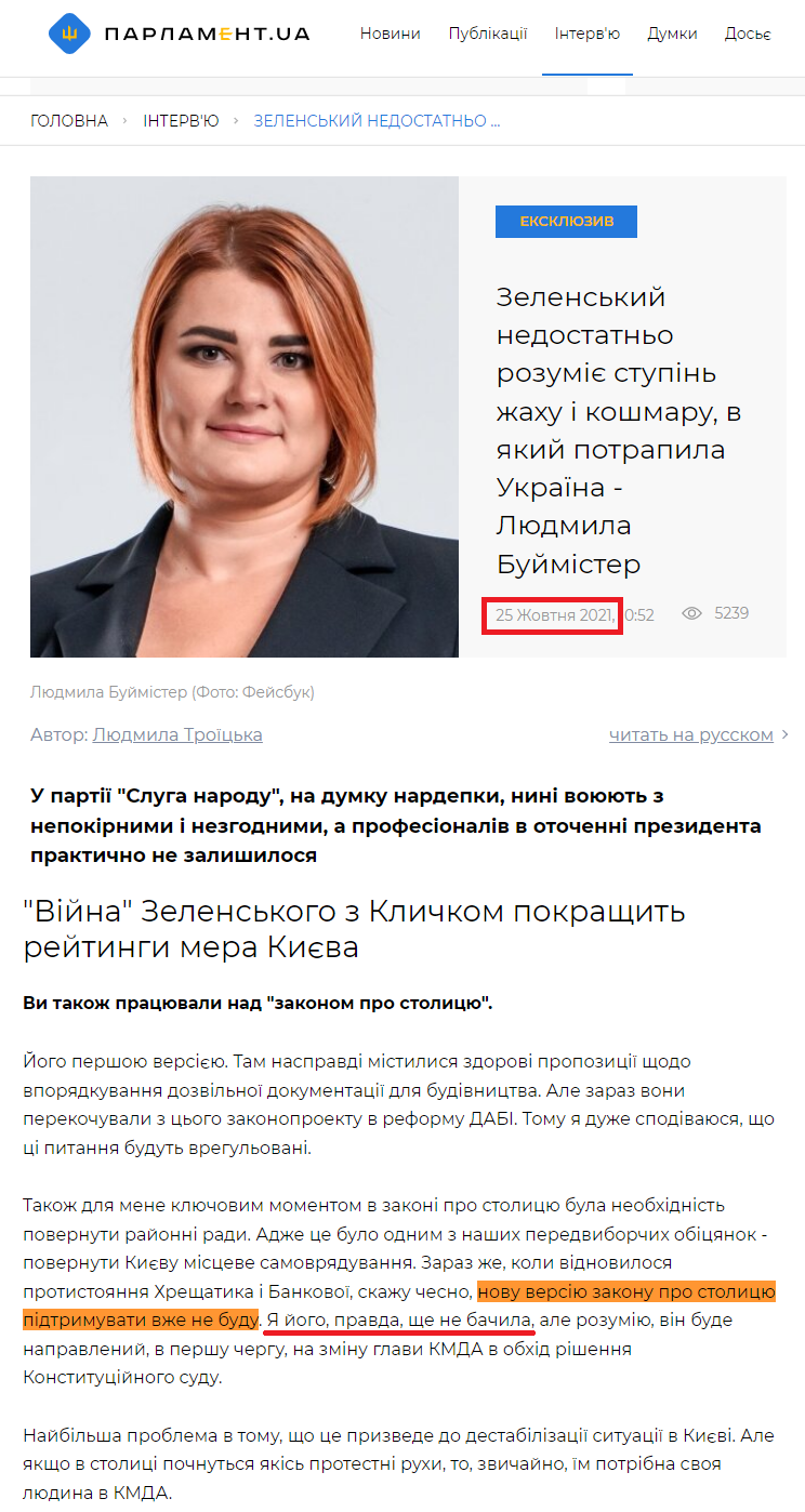 https://parlament.ua/interview/zelenskij-nedostatno-rozumie-stupin-zhahu-i-koshmaru-v-yakij-potrapila-ukraina-lyudmila-bujmister/