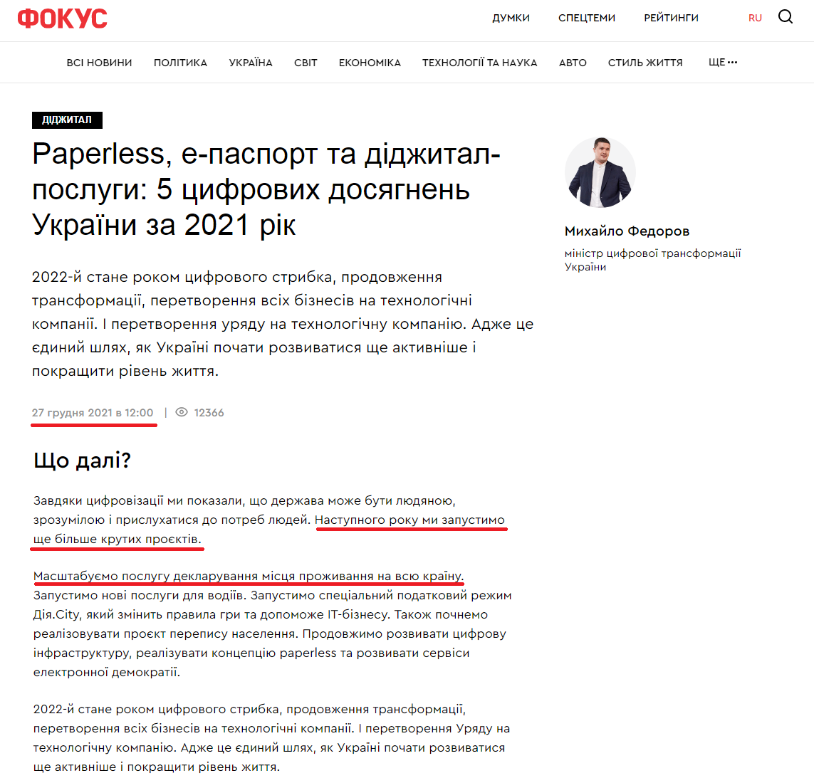 https://focus.ua/uk/digital/501671-paperless-e-pasport-i-didzhital-uslugi-5-cifrovych-dostizheniy-ukrainy-za-2021-god