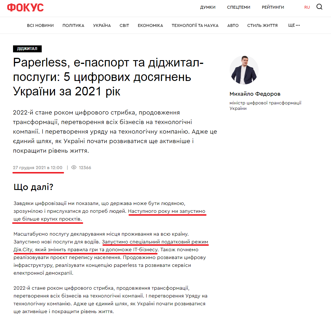 https://focus.ua/uk/digital/501671-paperless-e-pasport-i-didzhital-uslugi-5-cifrovych-dostizheniy-ukrainy-za-2021-god