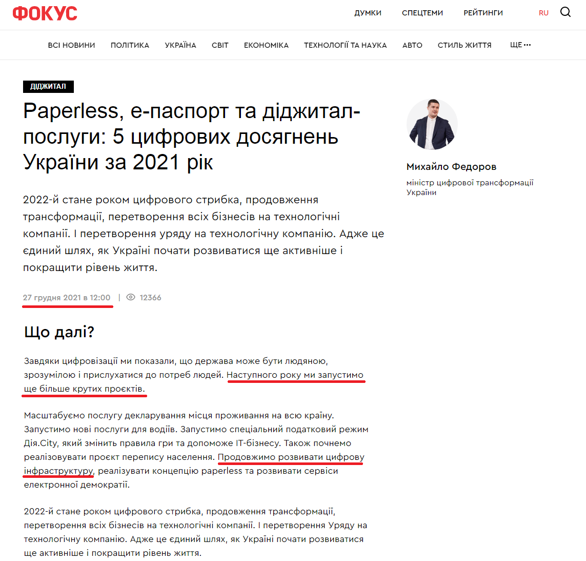 https://focus.ua/uk/digital/501671-paperless-e-pasport-i-didzhital-uslugi-5-cifrovych-dostizheniy-ukrainy-za-2021-god