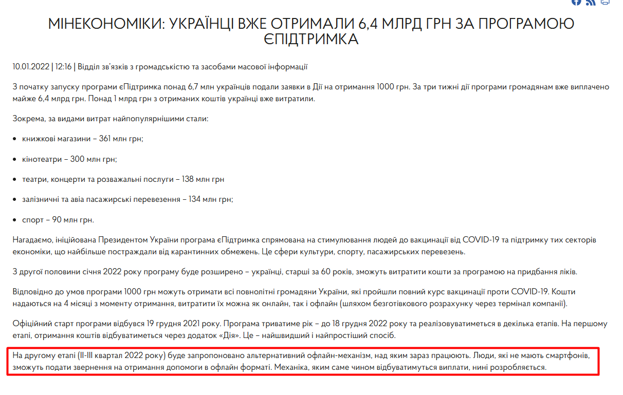 https://me.gov.ua/News/Detail?lang=uk-UA&id=6ced236e-204c-4c3a-b6b0-e6f838bbfd41&title=Minekonomiki-UkraintsiVzheOtrimali6-4-MlrdGrnZaProgramoiupidtrimka