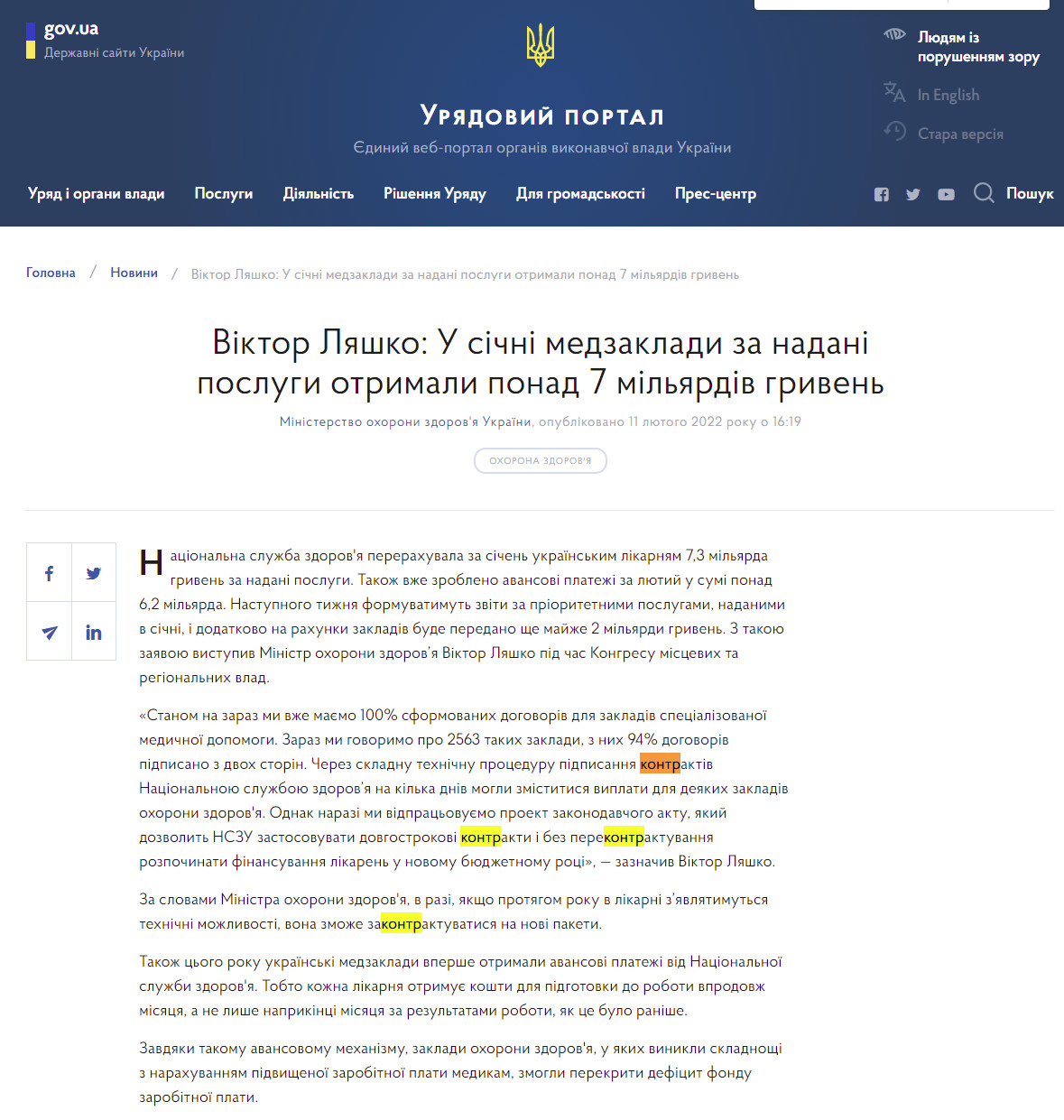 https://www.kmu.gov.ua/news/viktor-lyashko-u-sichni-medzakladi-za-nadani-poslugi-otrimali-ponad-7-milyardiv-griven