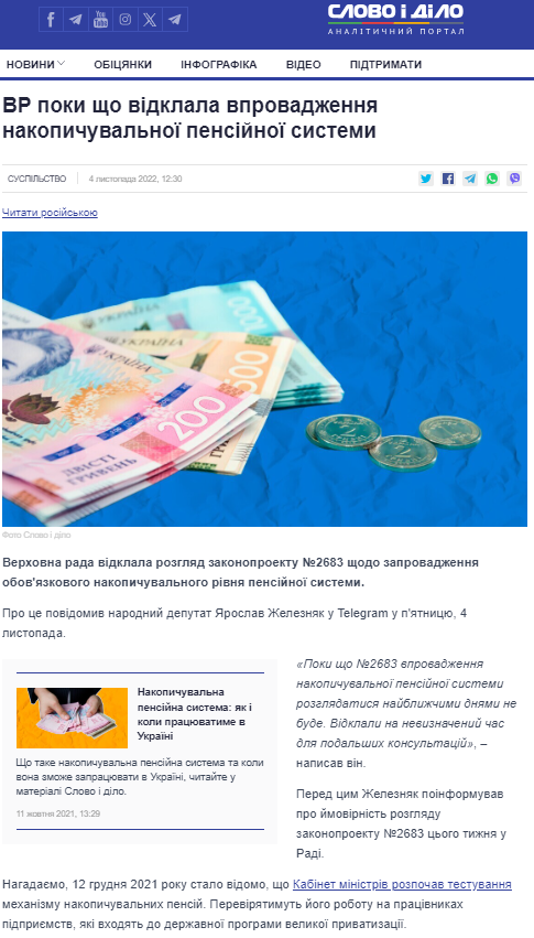 https://www.slovoidilo.ua/2022/11/04/novyna/suspilstvo/vr-poky-vidklala-vprovadzhennya-nakopychuvalnoyi-pensijnoyi-systemy