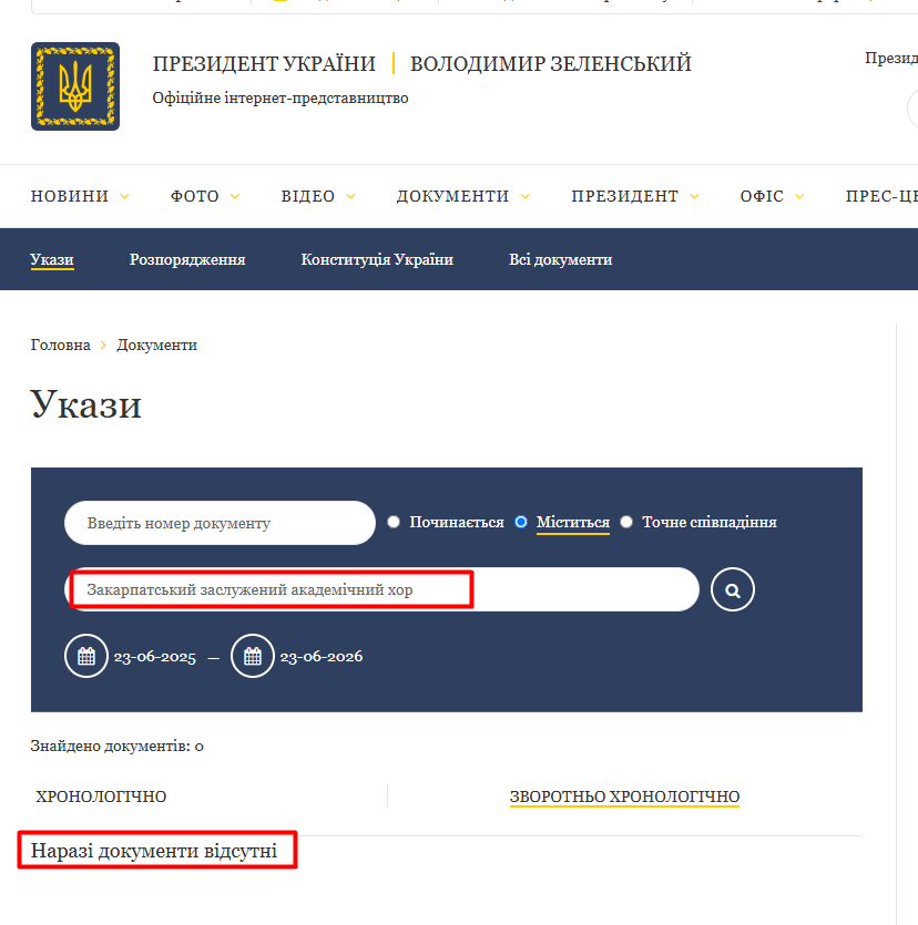 https://www.president.gov.ua/documents/decrees?s-num=&contain-rule=contains&s-text=%D0%97%D0%B0%D0%BA%D0%B0%D1%80%D0%BF%D0%B0%D1%82%D1%81%D1%8C%D0%BA%D0%B8%D0%B9+%D0%B7%D0%B0%D1%81%D0%BB%D1%83%D0%B6%D0%B5%D0%BD%D0%B8%D0%B9+%D0%B0%D0%BA%D0%B0%D0%B4%D0%B5%D0%BC%D1%96%D1%87%D0%BD%D0%B8%D0%B9+%D1%85%D0%BE%D1%80&date-from=23-06-2025&date-to=23-06-2026&order=desc&_token=U5S0q6y18Yap1cGYyPDrJUpE20ALiMolAE2oJ6LF