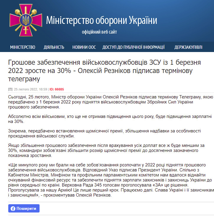 https://www.mil.gov.ua/news/2022/02/25/groshove-zabezpechennya-vijskovosluzhbovcziv-zsu-iz-1-bereznya-2022-zroste-na-30-oleksij-reznikov-pidpisav-terminovu-telegramu/