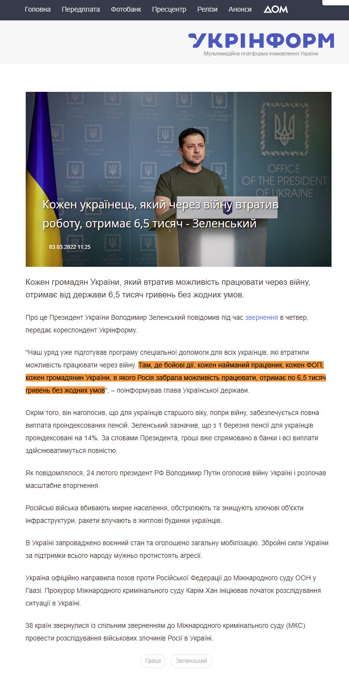 https://www.ukrinform.ua/rubric-society/3418849-kozen-ukrainec-akij-cerez-vijnu-vtrativ-robotu-otrimae-65-tisac-zelenskij.html